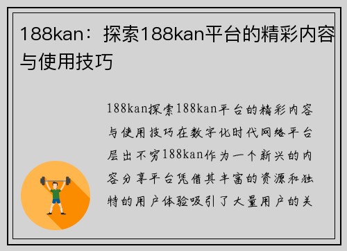 188kan：探索188kan平台的精彩内容与使用技巧