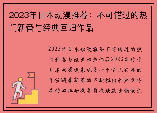 2023年日本动漫推荐：不可错过的热门新番与经典回归作品