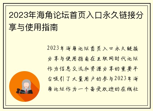 2023年海角论坛首页入口永久链接分享与使用指南