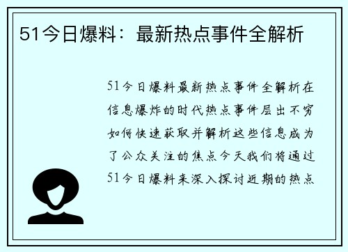 51今日爆料：最新热点事件全解析