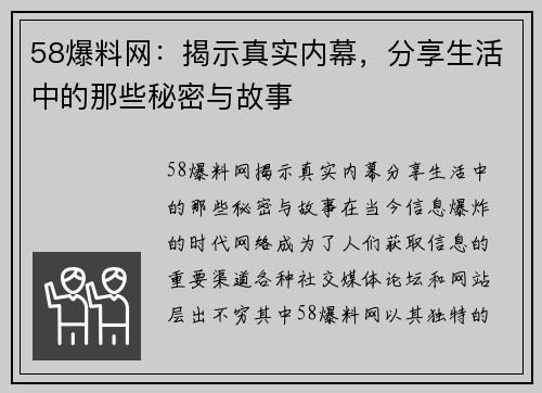 58爆料网：揭示真实内幕，分享生活中的那些秘密与故事