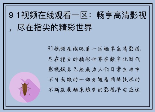 9 1视频在线观看一区：畅享高清影视，尽在指尖的精彩世界