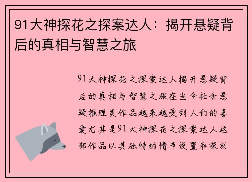 91大神探花之探案达人：揭开悬疑背后的真相与智慧之旅