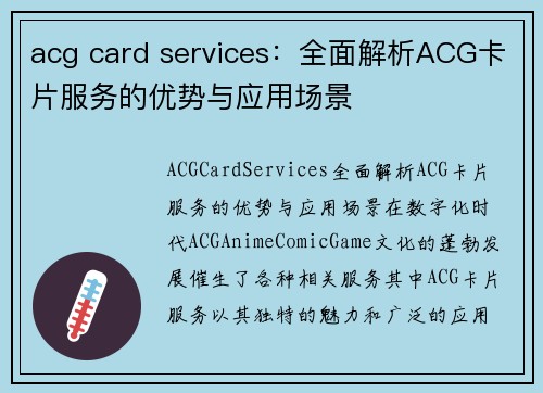 acg card services：全面解析ACG卡片服务的优势与应用场景