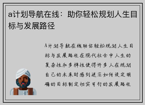 a计划导航在线：助你轻松规划人生目标与发展路径