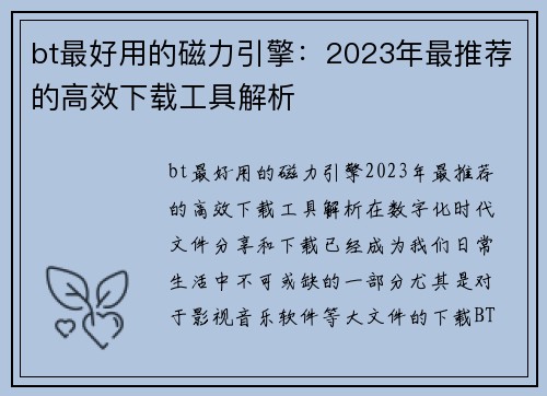 bt最好用的磁力引擎：2023年最推荐的高效下载工具解析