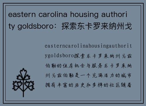 eastern carolina housing authority goldsboro：探索东卡罗来纳州戈兹伯勒的住房机会与服务