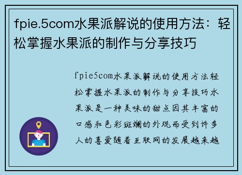 fpie.5com水果派解说的使用方法：轻松掌握水果派的制作与分享技巧