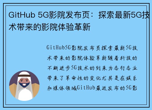 GitHub 5G影院发布页：探索最新5G技术带来的影院体验革新