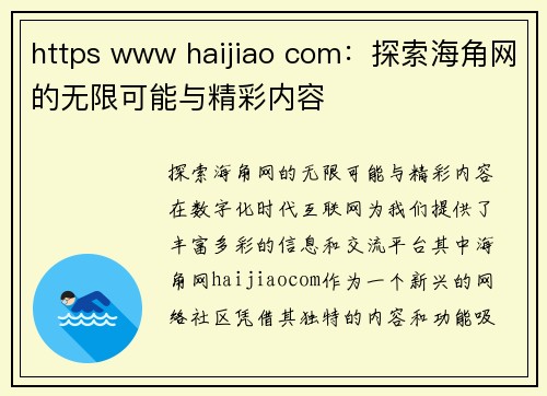 https www haijiao com：探索海角网的无限可能与精彩内容