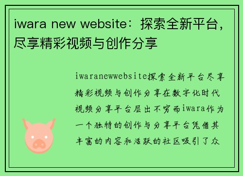 iwara new website：探索全新平台，尽享精彩视频与创作分享