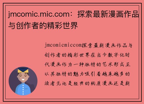 jmcomic.mic.com：探索最新漫画作品与创作者的精彩世界