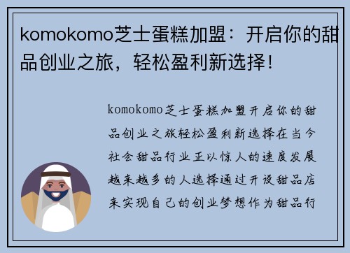 komokomo芝士蛋糕加盟：开启你的甜品创业之旅，轻松盈利新选择！