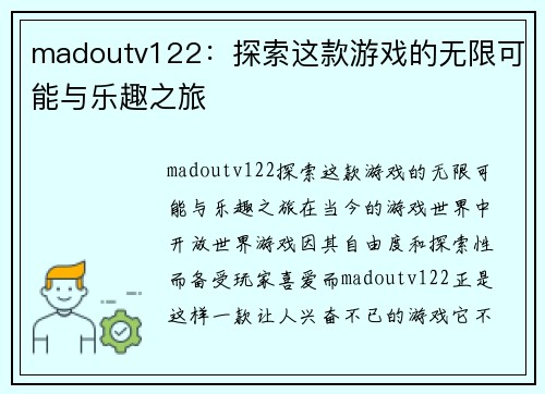 madoutv122：探索这款游戏的无限可能与乐趣之旅