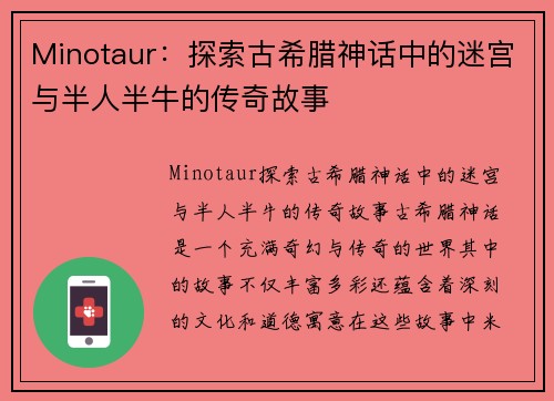 Minotaur：探索古希腊神话中的迷宫与半人半牛的传奇故事