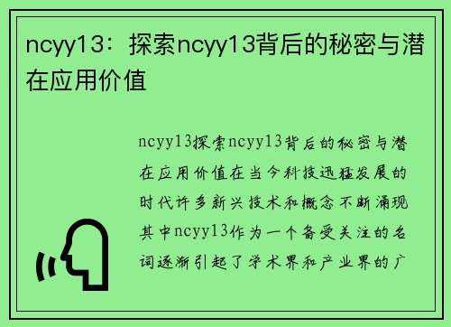 ncyy13：探索ncyy13背后的秘密与潜在应用价值