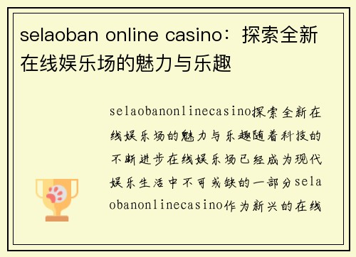 selaoban online casino：探索全新在线娱乐场的魅力与乐趣