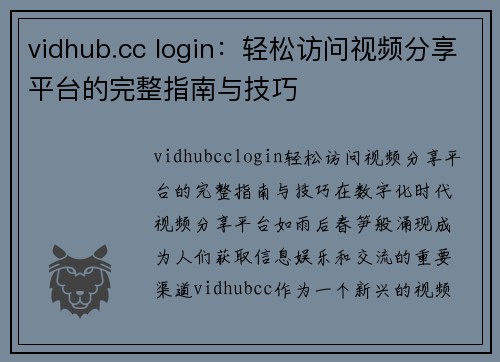 vidhub.cc login：轻松访问视频分享平台的完整指南与技巧