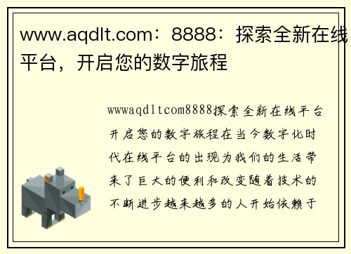 www.aqdlt.com：8888：探索全新在线平台，开启您的数字旅程