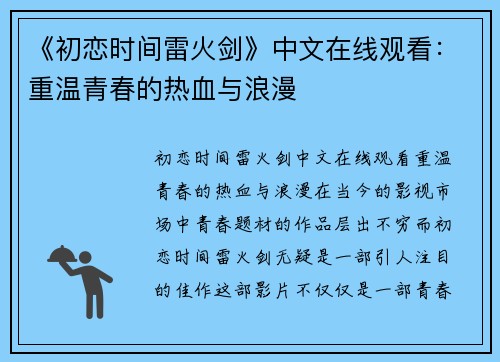 《初恋时间雷火剑》中文在线观看：重温青春的热血与浪漫