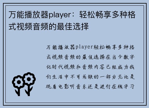 万能播放器player：轻松畅享多种格式视频音频的最佳选择