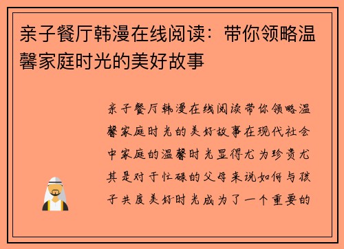 亲子餐厅韩漫在线阅读：带你领略温馨家庭时光的美好故事